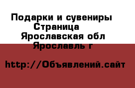  Подарки и сувениры - Страница 10 . Ярославская обл.,Ярославль г.